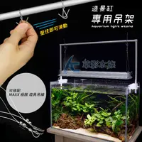 在飛比找蝦皮購物優惠-【AC草影】造景魚缸專用吊架（120cm）【一組】魚缸掛架 