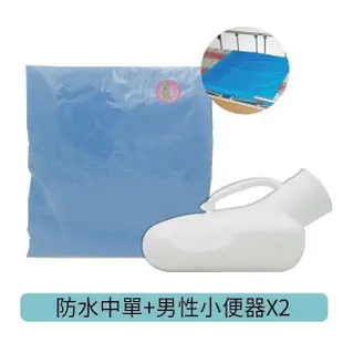 防水中單+男性尿壺 小便器 塑膠尿壺*2個 3件/組