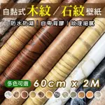 【WE CHAMP】自黏式木紋/石紋壁紙60CM*2M(仿真木紋自黏壁貼 居家裝修牆貼 自黏木石紋牆紙)