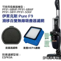 在飛比找蝦皮購物優惠-伊萊克斯 Pure F9 濾網 滑移百變無線吸塵器 HEPA