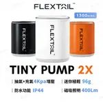 最新 FLEXTAIL 超輕迷你戶外打氣機 TINY PUMP 2X電動充氣泵 多功能幫浦 充氣/吸氣/照明