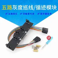 在飛比找Yahoo!奇摩拍賣優惠-現貨熱銷-適用于arduino uno 紅外循跡傳感器五路灰