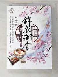 在飛比找蝦皮購物優惠-錦衣御食 卷三_林上清寒【T6／言情小說_H7H】書寶二手書