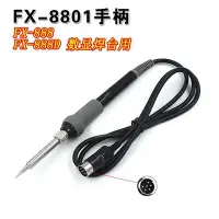 在飛比找Yahoo!奇摩拍賣優惠-西米の店適用白光FX-8801 烙鐵手柄 HAKKO 888