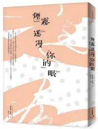 在飛比找蝦皮商城優惠-煙霧迷漫你的眼/凱特琳．道堤 eslite誠品