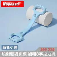 在飛比找momo購物網優惠-【Nopeasti 諾比】核心肌群瑜伽體姿訓練 加粗8字拉力