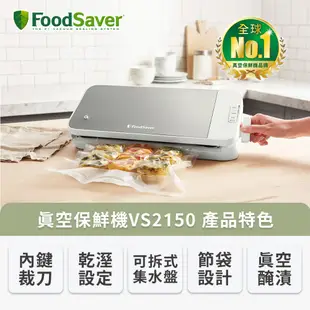 美國FoodSaver-真空保鮮機VS2150(真空機/包裝機/封口機) 送真空三明治盒3入(送完為止)