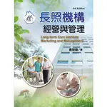 長照機構經營與管理（第三版）[93折]11101009893 TAAZE讀冊生活網路書店