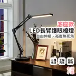 【生活小集】LED長臂護眼檯燈 底座款 台燈 桌燈 學生閱讀燈 護眼檯燈 節能檯燈 LED檯燈 摺疊檯燈