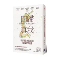 在飛比找momo購物網優惠-回歸真我：活出獨立的內在和成熟的愛