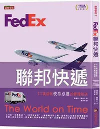 在飛比找Yahoo!奇摩拍賣優惠-FedEx聯邦快遞：11項成就使命必達的管理祕訣