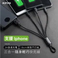 在飛比找露天拍賣優惠-[百威]KINYO 三合一輕巧快充線 18CM 短 USB-