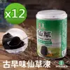 【關西農會】古早味仙草凍255gX12罐(12罐/箱)