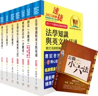 在飛比找誠品線上優惠-113年高考三級、地方三等: 法律廉政套書 (附公職小六法/