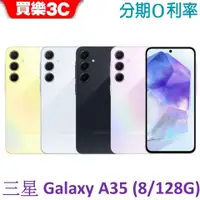 在飛比找蝦皮商城優惠-三星 Galaxy A35 手機 8G/128G【送空壓殼+