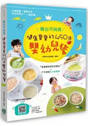 養出不挑食健康寶寶的450道嬰幼兒餐