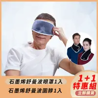 在飛比找PChome24h購物優惠-【PP 波瑟楓妮】石墨烯舒曼波眼罩1入+石墨烯舒曼波圍脖1入