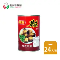 在飛比找蝦皮購物優惠-【飯友】草菇425g【箱售】(四號罐)，罐料理使用超方便，嚴