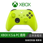 MICROSOFT 微軟 XBOX 無線控制器 電擊黃 PC手把 遊戲手把 電腦手把 QAU-00023