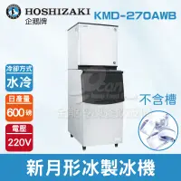 在飛比找蝦皮購物優惠-【全發餐飲設備】Hoshizaki 企鵝牌 600磅新月形冰