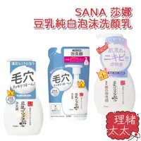 在飛比找蝦皮商城優惠-【SANA 莎娜】豆乳純白泡沫 洗顏乳200ml【理緒太太】