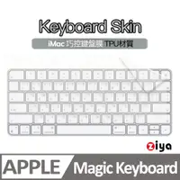 在飛比找PChome24h購物優惠-[ZIYA Apple iMac 巧控鍵盤保護膜 TPU材質