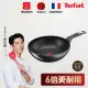 【Tefal 特福】法國製極上御藏系列28CM不沾鍋炒鍋(電磁爐適用)