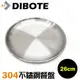 【DIBOTE迪伯特】304不鏽鋼餐盤-26cm (2.9折)
