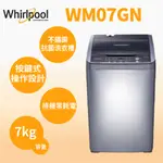 聊聊全網最低♥台灣本島運送-- WM07GN【WHIRLPOOL惠而浦】7公斤直立洗衣機