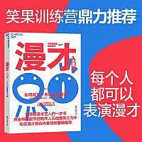 在飛比找Yahoo!奇摩拍賣優惠-漫才 如何成為一名漫才表演者 入門篇 (日)元祖爆笑王 著 