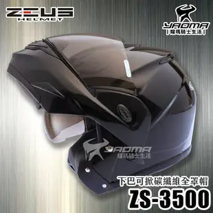 贈好禮 ZEUS安全帽 ZS-3500 碳纖維 原色 極輕量 雙層鏡片 下巴可掀 可樂帽 耀瑪騎士機車部品