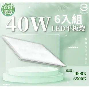 【CNS認證 台灣製造】40W 60*60 LED平板燈 白光/自然光 單色 6入組(平板燈 辦公用燈)