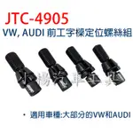 【小楊汽車工具】VW, AUDI 前工字樑定位螺絲組  JTC 4905