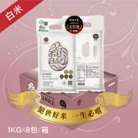 在飛比找蝦皮商城優惠-《米屋》馥米(1kg/包x8) 精饌米獎冠軍 獨特清香 柔軟