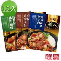 在飛比找momo購物網優惠-【聯夏】料理職人系列單口味12入(番茄蔬菜燉牛肉/屋雞肉咖哩
