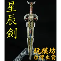 在飛比找蝦皮商城精選優惠-【 現貨 】『 星辰劍 - 塑膠材質 』13cm 非變形金剛