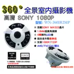 【K&H監控網】監視器-360度全景室內型紅外線攝影機SONY 1080P AHD、TVI、CVI、類比四合一攝影機