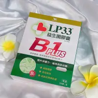 在飛比找蝦皮購物優惠-LP33 益生菌膠囊 常溫 B1 Plus 30顆