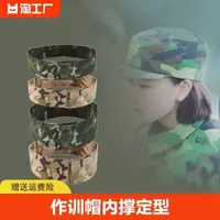 在飛比找蝦皮購物優惠-帽撐作訓帽內撐定型帽圈固定神器帽襯帽圈帽子內支撐內務迷彩平頂