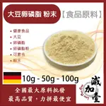 減加壹 97% 大豆卵磷脂 極細粉 10G 50G 100G 食品原料 健康食品 德國 大豆 卵磷脂 卵磷脂粉 食品級