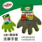 【4%點數】真便宜 美國龜牌TURTLEWAX TW176 2合1高效率洗車手套【限定樂天APP下單享點數回饋】