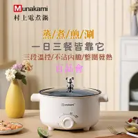 在飛比找Yahoo!奇摩拍賣優惠-【百品會】 村上 2.2L陶晶不沾電煮鍋 美食鍋 電火鍋 火