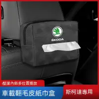 在飛比找蝦皮購物優惠-SKODA 斯柯達Fabia Kodiaq車上紙巾盒 Kam