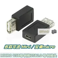 在飛比找ETMall東森購物網優惠-USB母轉micro USB母轉接頭 Micro USB安卓