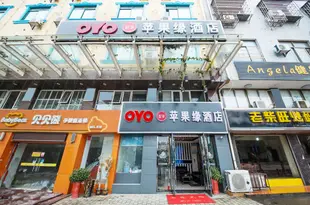 OYO長沙蘋果緣酒店Pingguoyuan Fashion Hotel