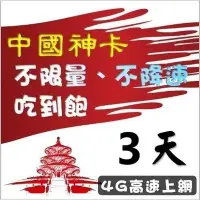 在飛比找Yahoo!奇摩拍賣優惠-免翻牆!中國大陸3天無限流量吃到飽上網卡 不限量 不降速網路