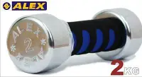 在飛比找Yahoo!奇摩拍賣優惠-【斯伯特】ALEX A-01 泡棉 電鍍 啞鈴 單隻 2KG