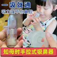 在飛比找蝦皮購物優惠-◇寶寶吸鼻器◇知母時嬰兒嬰幼兒吸鼻器鼻涕吸鼻屎寶寶兒童鼻塞通