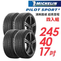 在飛比找PChome24h購物優惠-【MICHELIN 米其林】PILOT SPORT 5清晰路