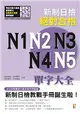 新日檢絕對合格N1，N2，N3，N4，N5單字大全（25K） (二手書)